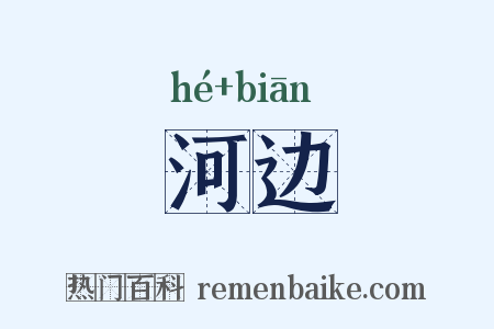 河边是什么意思的图片